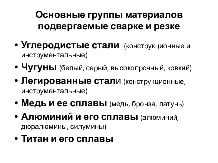 Основные группы материалов подвергаемые сварке и резке Углеродистые стали (конструкционные и