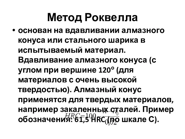 Метод Роквелла основан на вдавливании алмазного конуса или стального шарика в