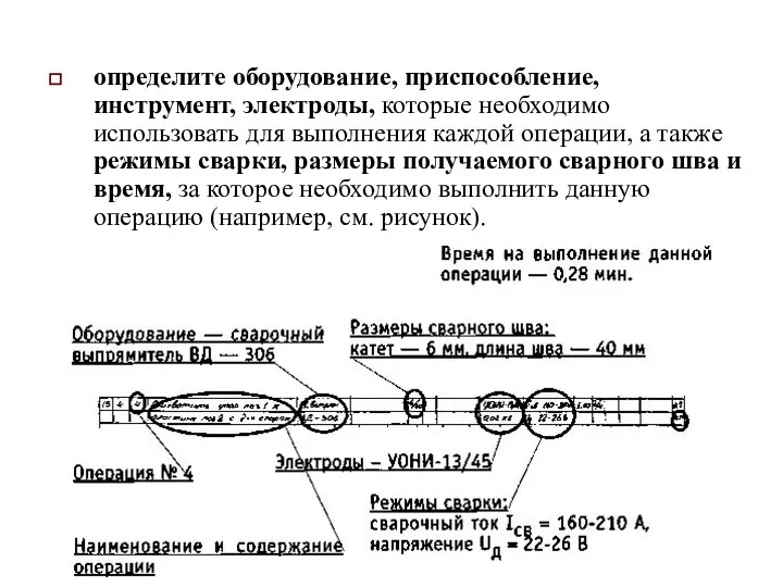 определите оборудование, приспособление, инструмент, электроды, которые необходимо использовать для выполнения каждой