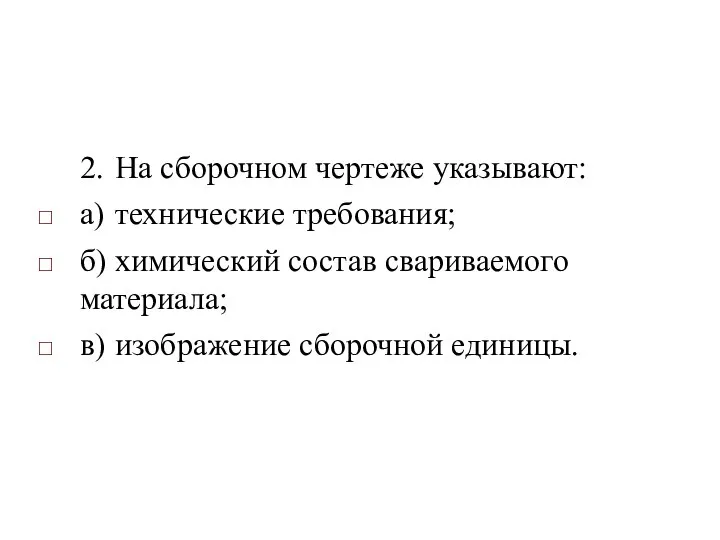 2. На сборочном чертеже указывают: а) технические требования; б) химический состав