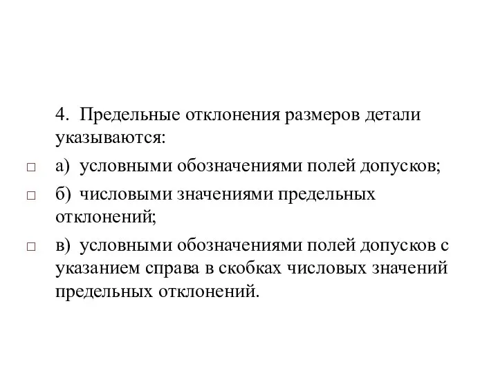 4. Предельные отклонения размеров детали указываются: а) условными обозначениями полей допусков;