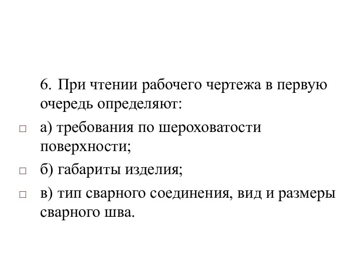 6. При чтении рабочего чертежа в первую очередь определяют: а) требования