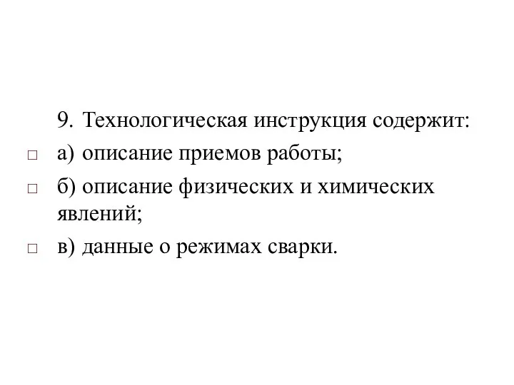 9. Технологическая инструкция содержит: а) описание приемов работы; б) описание физических