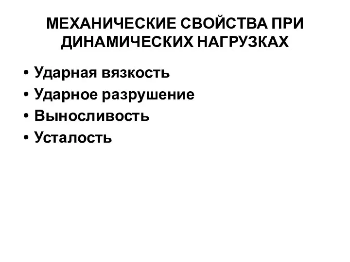 МЕХАНИЧЕСКИЕ СВОЙСТВА ПРИ ДИНАМИЧЕСКИХ НАГРУЗКАХ Ударная вязкость Ударное разрушение Выносливость Усталость