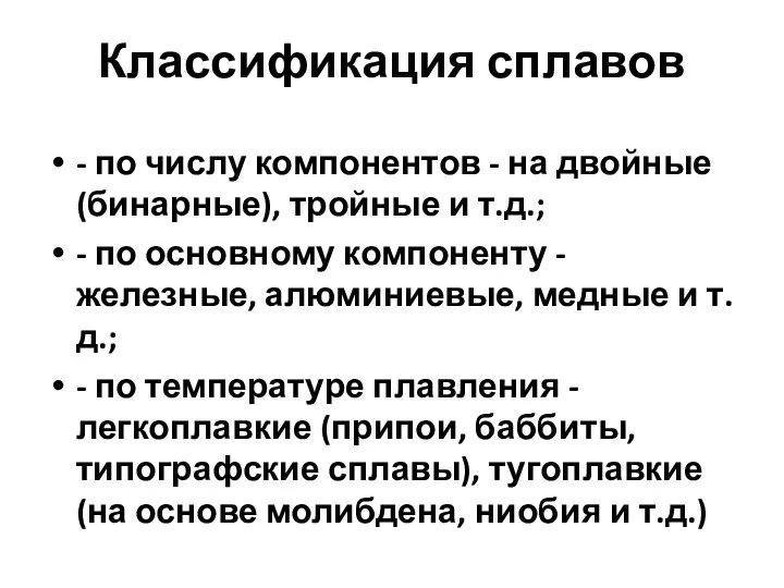 Классификация сплавов - по числу компонентов - на двойные (бинарные), тройные