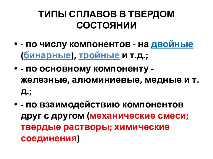 ТИПЫ СПЛАВОВ В ТВЕРДОМ СОСТОЯНИИ - по числу компонентов - на