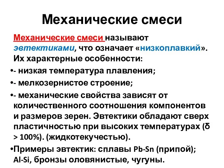 Механические смеси Механические смеси называют эвтектиками, что означает «низкоплавкий». Их характерные