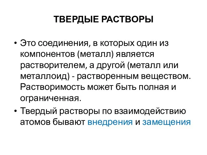 ТВЕРДЫЕ РАСТВОРЫ Это соединения, в которых один из компонентов (металл) является