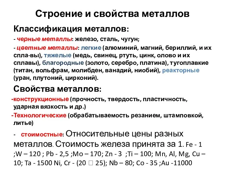 Строение и свойства металлов Классификация металлов: - черные металлы: железо, сталь,