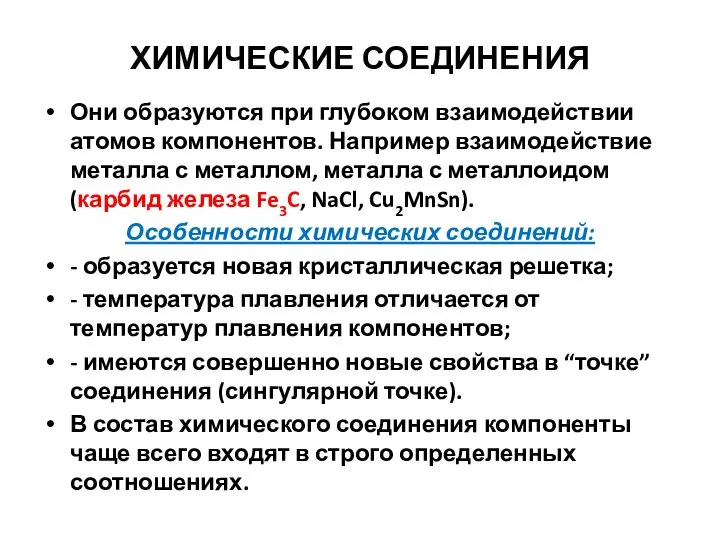 ХИМИЧЕСКИЕ СОЕДИНЕНИЯ Они образуются при глубоком взаимодействии атомов компонентов. Например взаимодействие