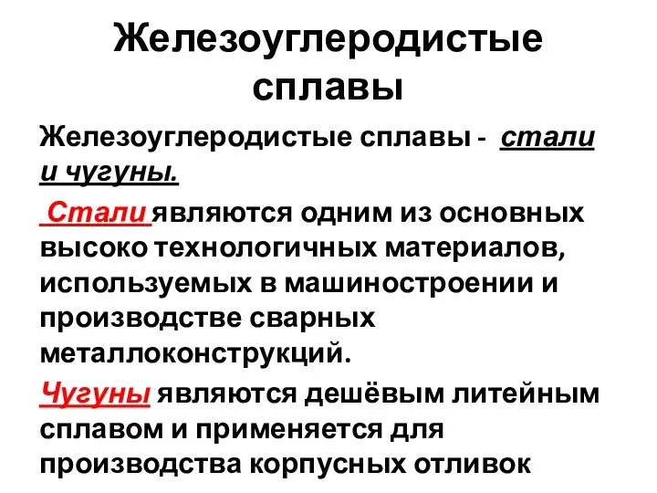 Железоуглеродистые сплавы Железоуглеродистые сплавы - стали и чугуны. Стали являются одним