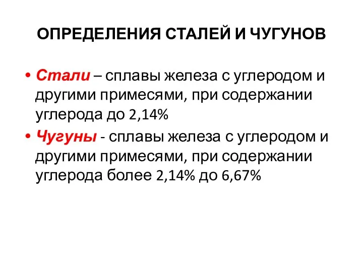 ОПРЕДЕЛЕНИЯ СТАЛЕЙ И ЧУГУНОВ Стали – сплавы железа с углеродом и