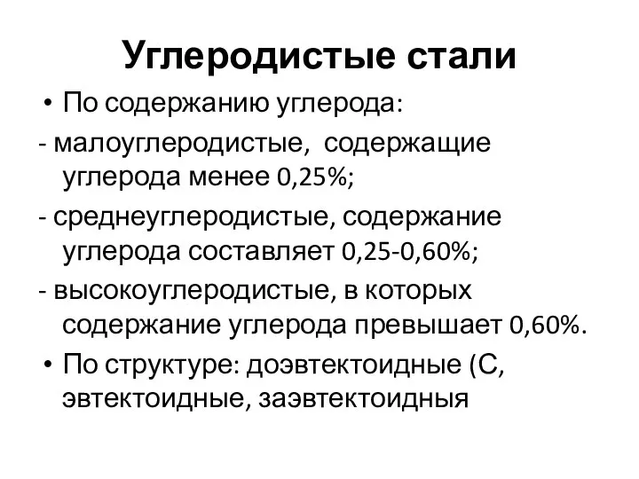 Углеродистые стали По содержанию углерода: - малоуглеродистые, содержащие углерода менее 0,25%;