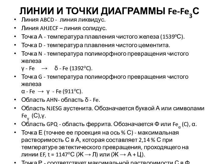 ЛИНИИ И ТОЧКИ ДИАГРАММЫ Fe-Fe3С Линия ABCD - линия ликвидус. Линия