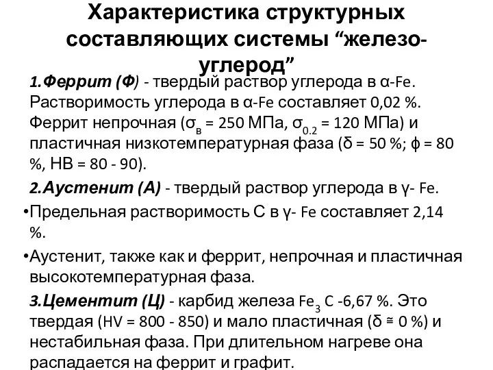 Характеристика структурных составляющих системы “железо-углерод” 1.Феррит (Ф) - твердый раствор углерода