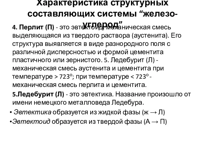 Характеристика структурных составляющих системы “железо-углерод” 4. Перлит (П) - это эвтектоид,