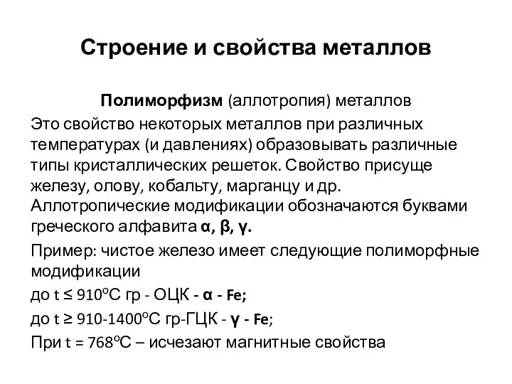 Строение и свойства металлов Полиморфизм (аллотропия) металлов Это свойство некоторых металлов