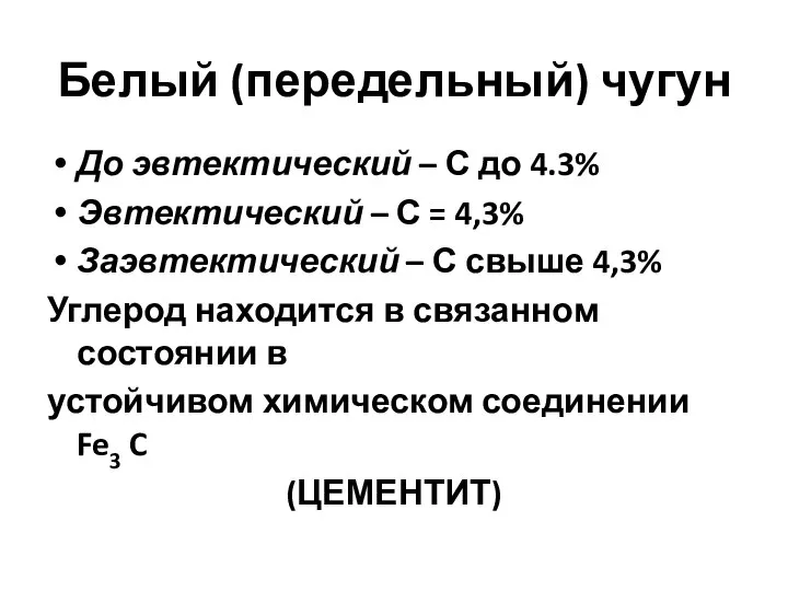 Белый (передельный) чугун До эвтектический – С до 4.3% Эвтектический –