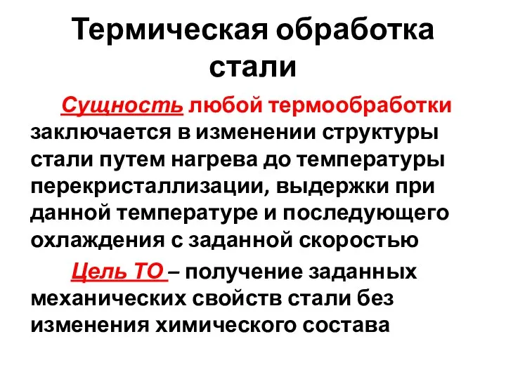 Термическая обработка стали Сущность любой термообработки заключается в изменении структуры стали