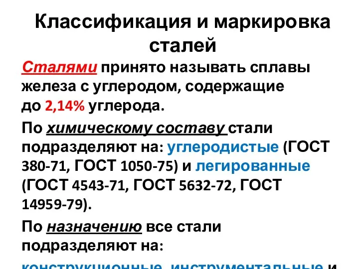 Классификация и маркировка сталей Сталями принято называть сплавы железа с углеродом,