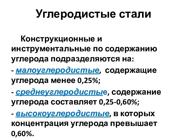 Углеродистые стали Конструкционные и инструментальные по содержанию углерода подразделяются на: -