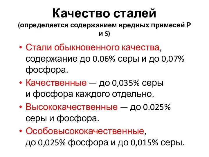 Качество сталей (определяется содержанием вредных примесей Р и S) Стали обыкновенного