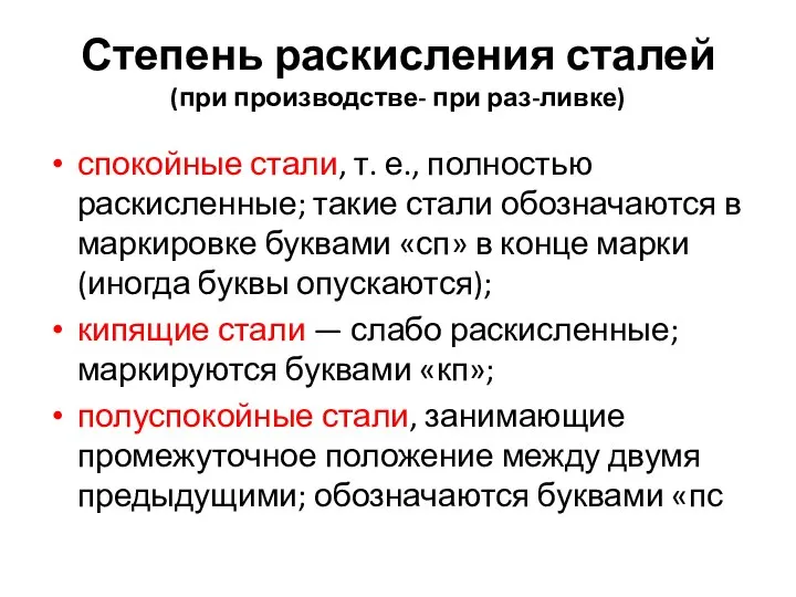 Степень раскисления сталей (при производстве- при раз-ливке) спокойные стали, т. е.,