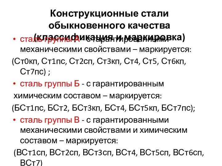 Конструкционные стали обыкновенного качества (классификация и маркировка) сталь группы А -