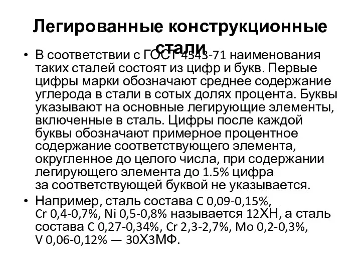 Легированные конструкционные стали В соответствии с ГОСТ 4543-71 наименования таких сталей