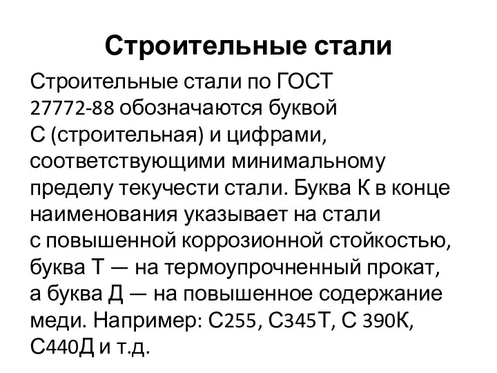 Строительные стали Строительные стали по ГОСТ 27772-88 обозначаются буквой С (строительная)