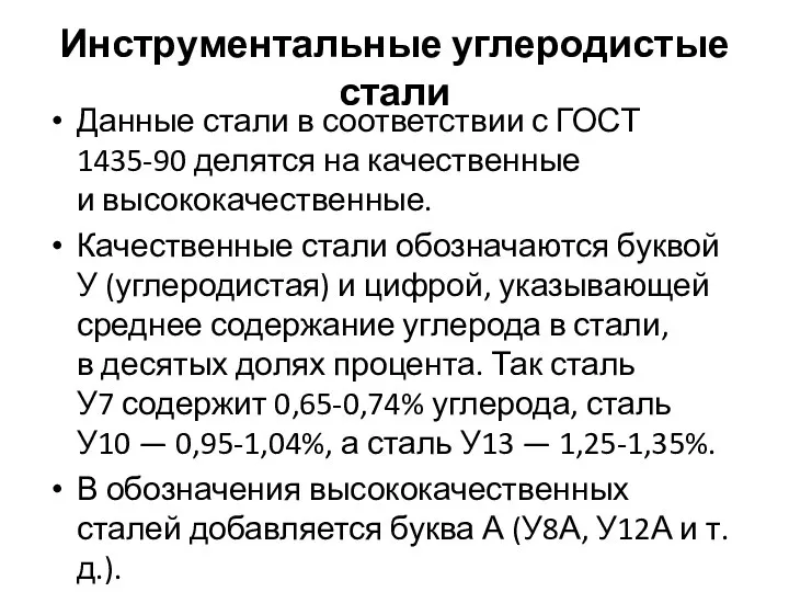 Инструментальные углеродистые стали Данные стали в соответствии с ГОСТ 1435-90 делятся