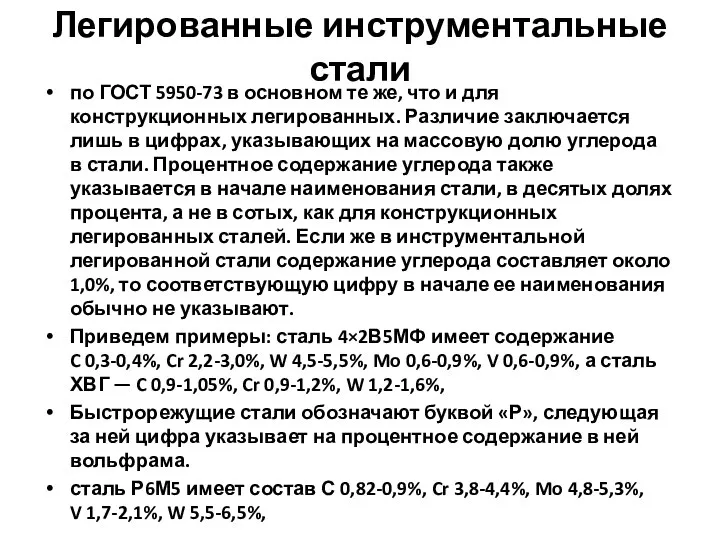 Легированные инструментальные стали по ГОСТ 5950-73 в основном те же, что