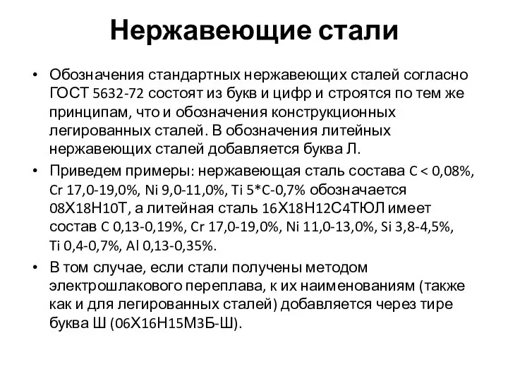 Нержавеющие стали Обозначения стандартных нержавеющих сталей согласно ГОСТ 5632-72 состоят из