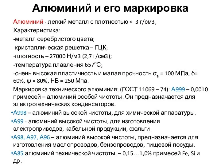 Алюминий - легкий металл с плотностью Характеристика: -металл серебристого цвета; -кристаллическая