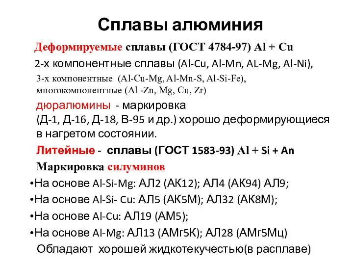 Сплавы алюминия Деформируемые сплавы (ГОСТ 4784-97) Al + Сu 2-х компонентные