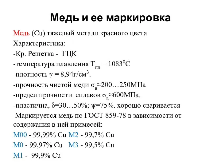 Медь и ее маркировка Медь (Сu) тяжелый металл красного цвета Характеристика: