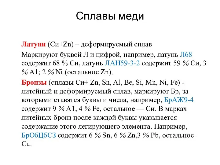 Сплавы меди Латуни (Си+Zn) – деформируемый сплав Маркируют буквой Л и