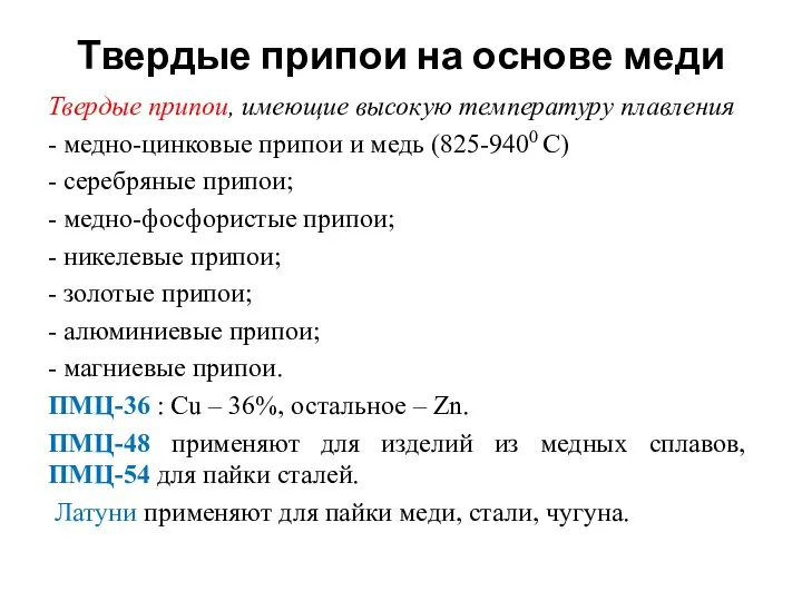 Твердые припои на основе меди Твердые припои, имеющие высокую температуру плавления