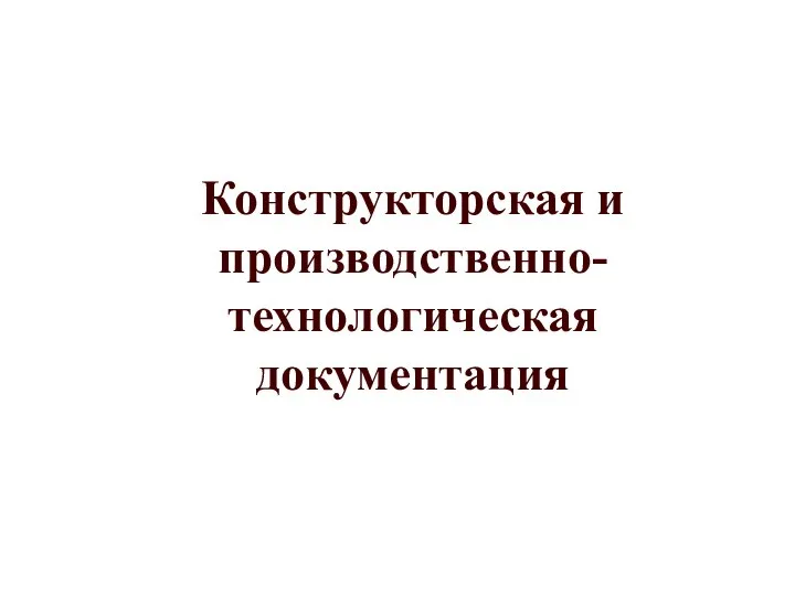 Конструкторская и производственно-технологическая документация