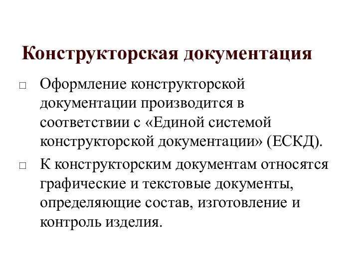 Конструкторская документация Оформление конструкторской документации производится в соответствии с «Единой системой