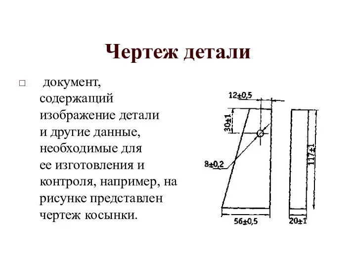 Чертеж детали документ, содержащий изображение детали и другие данные, необходимые для