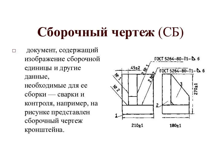 Сборочный чертеж (СБ) документ, содержащий изображение сборочной единицы и другие данные,