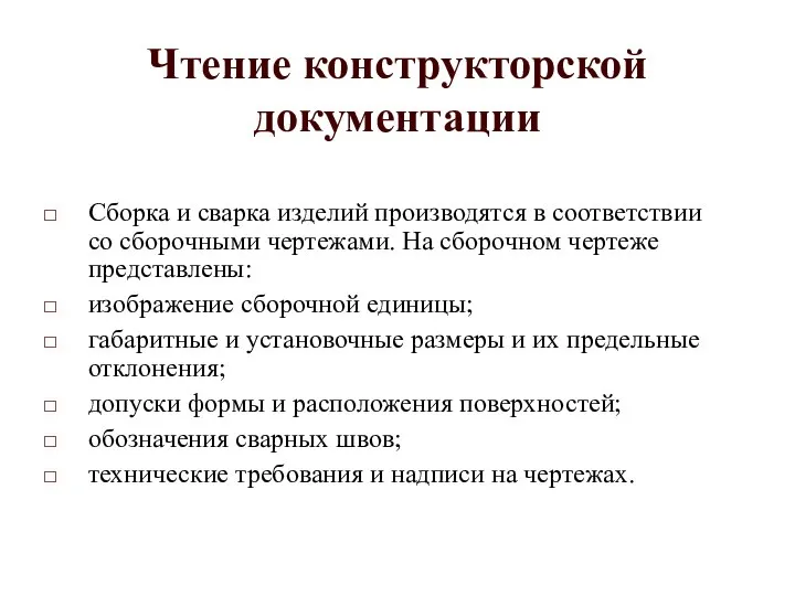 Чтение конструкторской документации Сборка и сварка изделий производятся в соответствии со