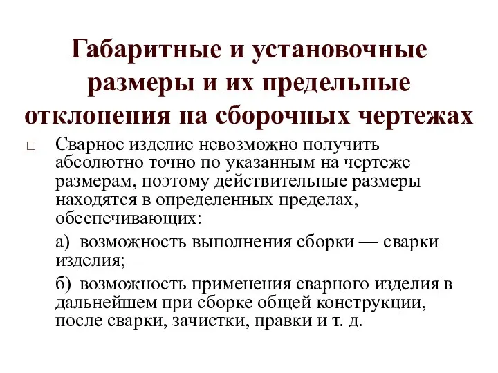 Габаритные и установочные размеры и их предельные отклонения на сборочных чертежах