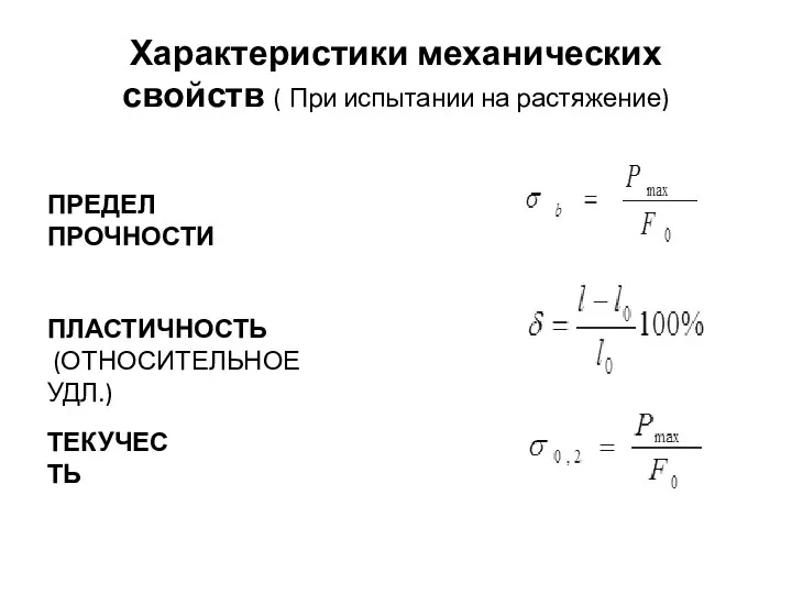 Характеристики механических свойств ( При испытании на растяжение) ПРЕДЕЛ ПРОЧНОСТИ ПЛАСТИЧНОСТЬ (ОТНОСИТЕЛЬНОЕ УДЛ.) ТЕКУЧЕСТЬ