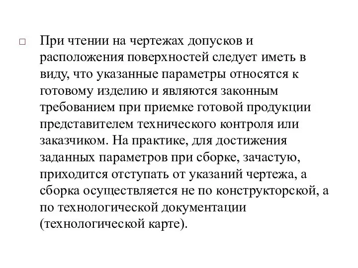 При чтении на чертежах допусков и расположения поверхностей следует иметь в