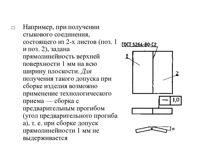 Например, при получении стыкового соединения, состоящего из 2-х листов (поз. 1