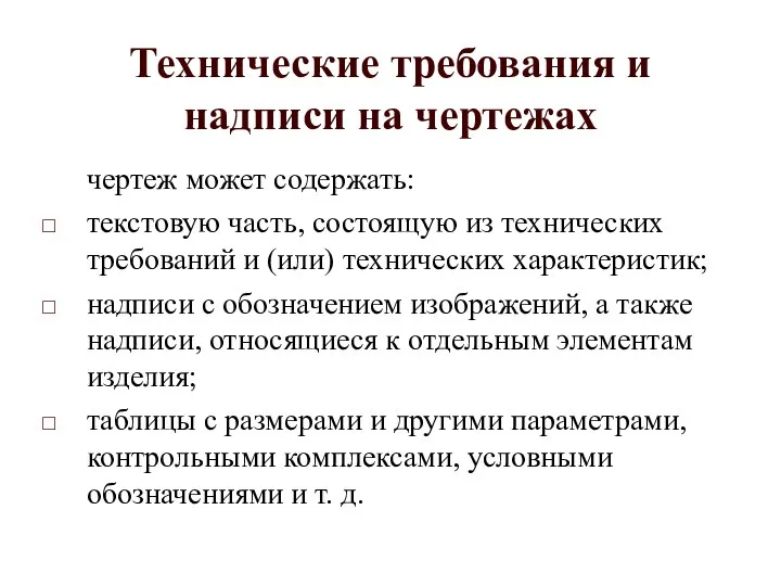 Технические требования и надписи на чертежах чертеж может содержать: текстовую часть,