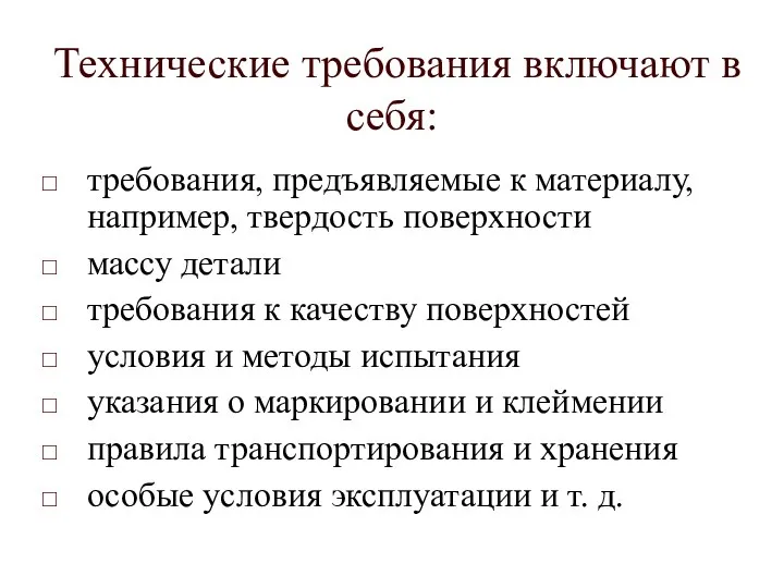 Технические требования включают в себя: требования, предъявляемые к материалу, например, твердость