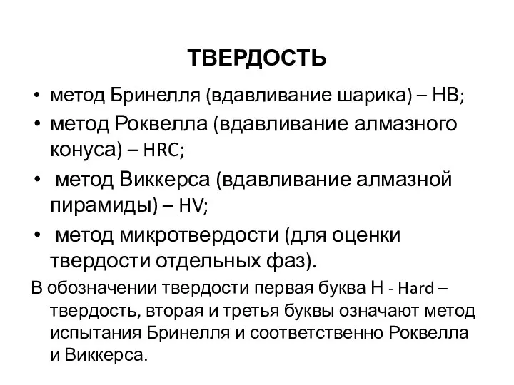 ТВЕРДОСТЬ метод Бринелля (вдавливание шарика) – НВ; метод Роквелла (вдавливание алмазного